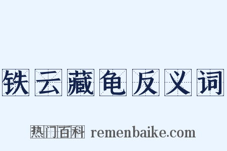 铁云藏龟反义词是什么意思的图片